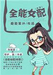 全能女配2k