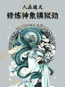 修炼神象镇狱劲章节列表