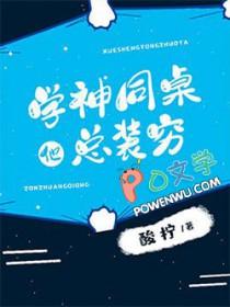 学神同桌他总装穷TXT笔趣阁