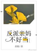 反派亲妈不好当作者甜醅