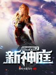 超神学院之新神庭在线观看
