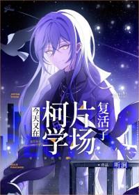 今天又在柯学片场复活了TXT