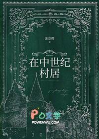 在中世纪村居冻京橙的