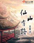 仙山里面有什么