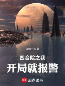 四合院之我开局就报警 沉默一天