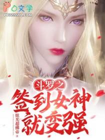 斗罗之签到女神就变强炫光