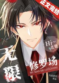 无限修罗场大结局