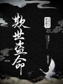 欺世盗名是什么意思解释