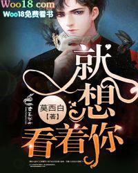 就想看着你在我身上动来动去