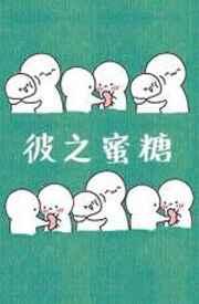 彼之蜜糖by风露沁酒txt