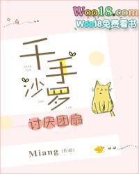 千手沙罗讨厌团扇作者Miang