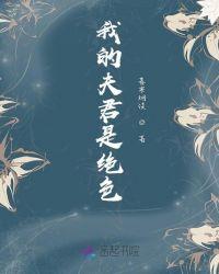 我的夫君是绝色最新章节(画浮幽生)_