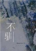 不驯by讨酒的叫花子