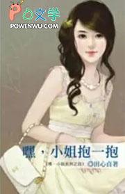 嘿小姐看过来 书包网