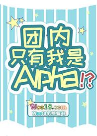 团内只有我是Alpha?!免费阅读