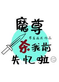 魔尊求死失败后