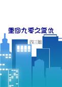 重回九零bg