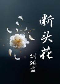 断头花是哪个花