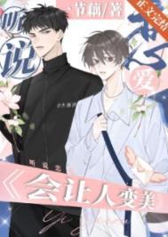 听说接吻能让人变美一节藕讲的什么