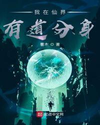 我在仙界有道分身无删减