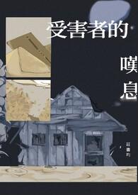 受害者是什么意思
