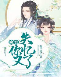 魔君我又迷路了