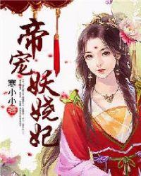 妖娆帝君太腹黑免费阅读