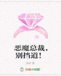 恶魔总裁别来无恙免费阅读