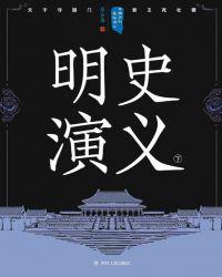 中国历代通俗演义目录