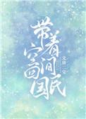 带着空间去民国