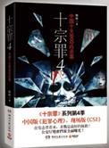 十宗罪作者
