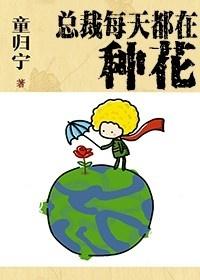 总裁每天都在病危简介