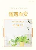 随遇而安耽美
