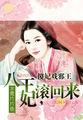傻王戏邪妃免费阅读