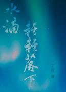 水滴落下动画