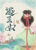 逃玉奴by再枯荣免费阅读
