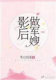 影后当军嫂