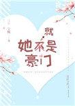 她就是豪门芸香青柠的