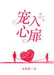 宠入心扉全本