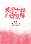 我家大叔好凶