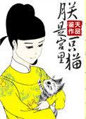 朕是宫里一只喵 (鉴天)