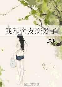 我和舍友的日常