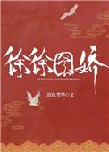徐徐图她原名叫什么