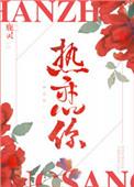 热恋你by鹿灵txt