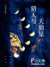 天狼星与猎户座的关系