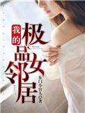 我的极品女神电视