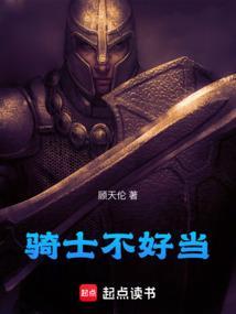 骑士都不是人该怎么办全文免费