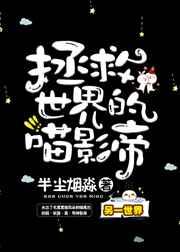 拯救世界的喵影帝 作者半尘烟淼