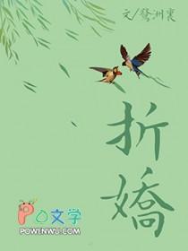 折娇啼by旌墨