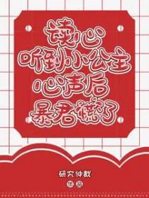 读心听到小公主心声后暴君慌了免费视频